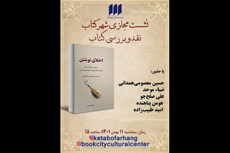 «اخلاق نوشتن» نقد و بررسی می‌شود