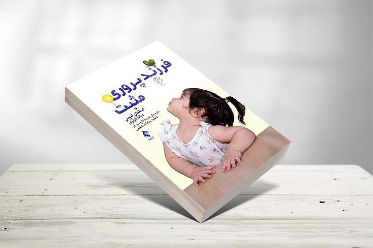 کتابی که فرایند فرزند پروری را تسهیل میکند کتابی که فرایند فرزند پروری را تسهیل میکند