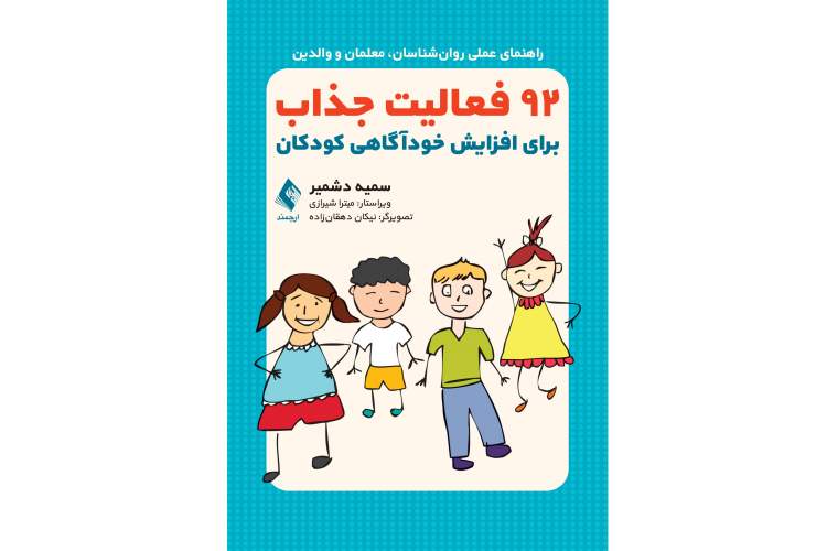 دسترسی آسان و ارزان کودکان به آموزش مهارت خودآگاهی در یک کتاب