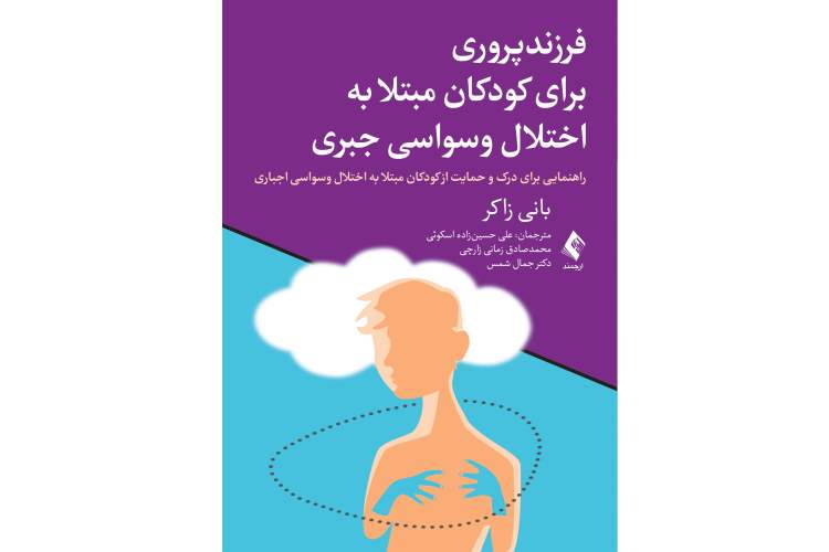 راهنمایی برای درک و حمایت از کودکان مبتلا به اختلال وسواسی ­جبری