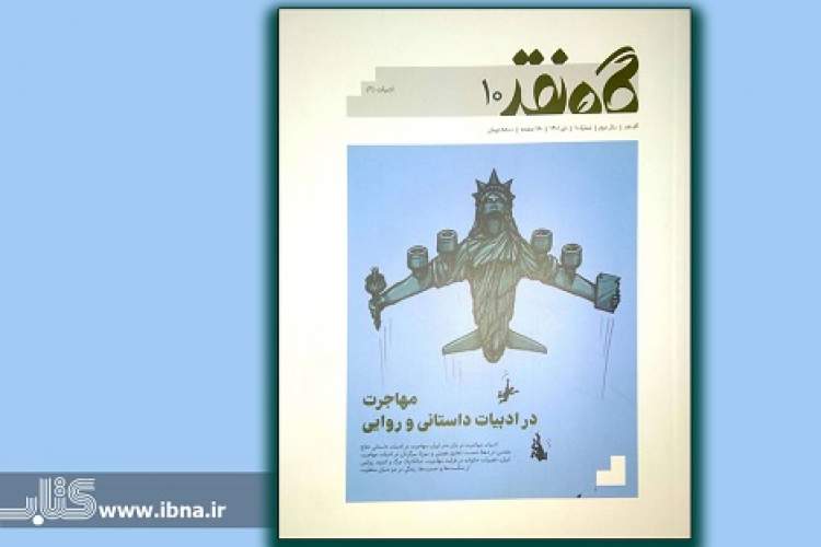 گفتارهایی درباره ادبیات مهاجرت ایران در دهمین شماره «گاه نقد»