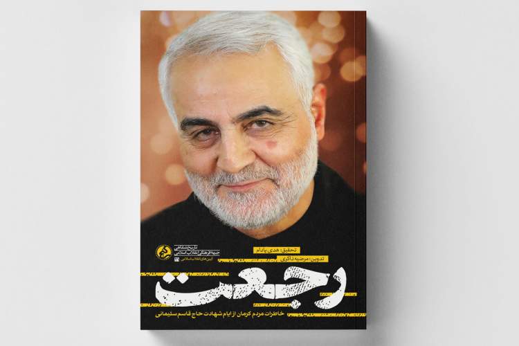 «رجعت» منتشر شد/ کرمانی‌ها از حاج قاسم می‌گویند