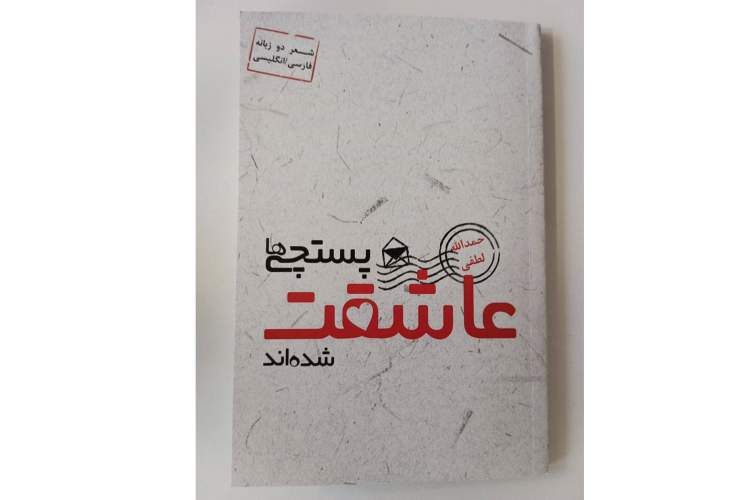 «پستچی‌ها عاشقت شده‌اند» راهی بازار کتاب شد