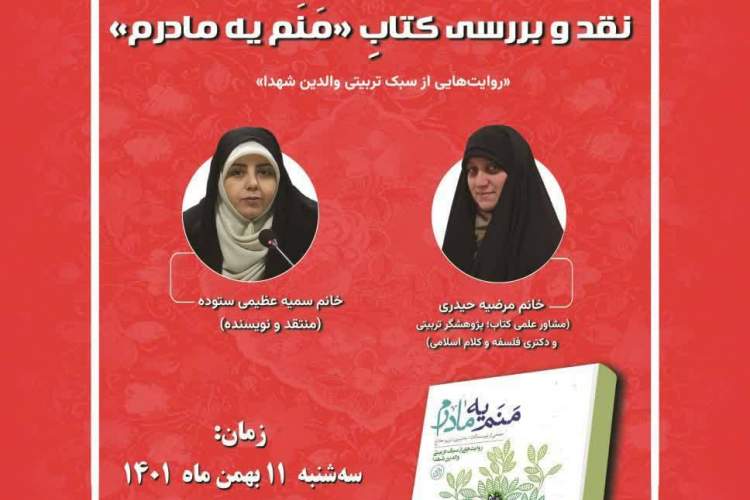 کتاب «منم یک مادرم» نقد و بررسی می‌شود