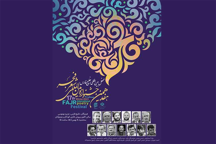 پخش زنده محفل بین‌المللی شعر فجر خلیج فارس