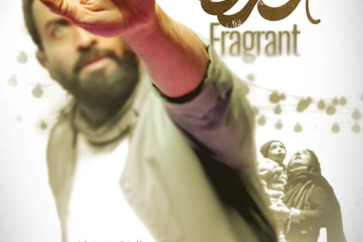 پوستر «عطرآلود» رونمایی شد/ هر لحظه عطر خودش را دارد