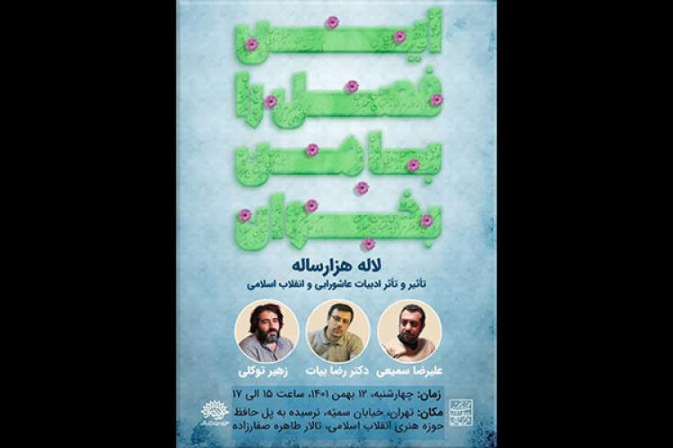 تأثیر و تأثر ادبیات عاشورایی و انقلاب اسلامی بررسی میشود تأثیر و تأثر ادبیات عاشورایی و انقلاب اسلامی بررسی میشود