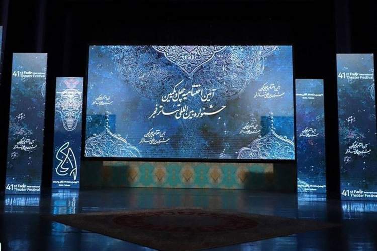 برگزیدگان چهل و یکمین جشنواره بین‌المللی تئاتر فجر معرفی شدند