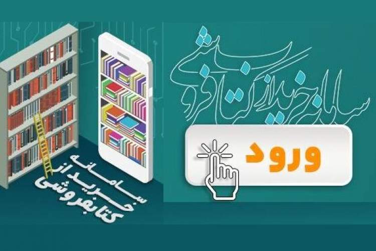 کتاب‌های پرفروش «سامانه خرید از کتابفروشی» اعلام شد