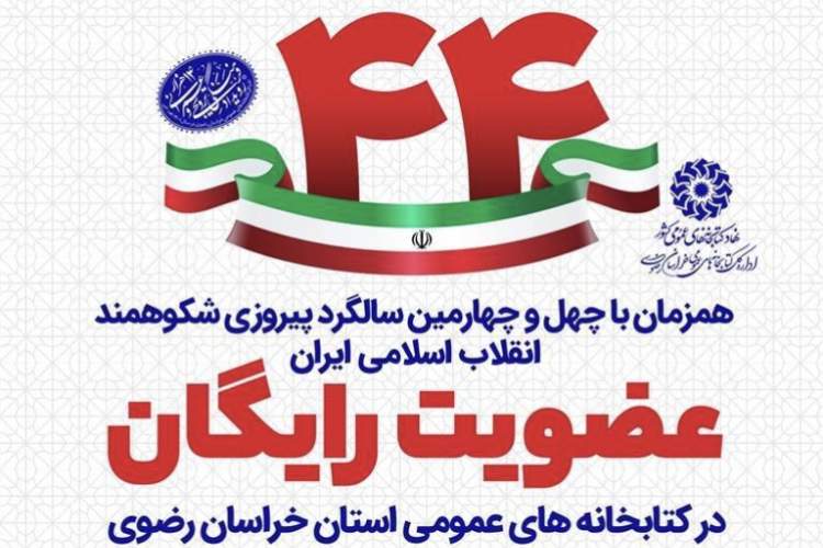 عضویت رایگان در تمامی کتابخانه های عمومی خراسان رضوی