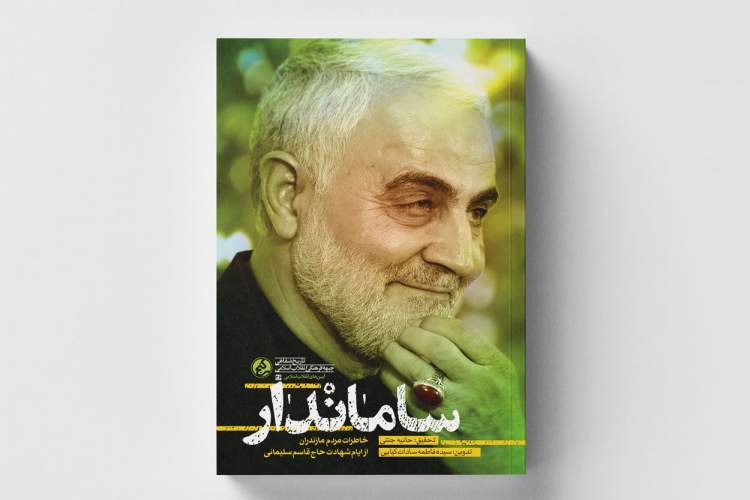 «ساماندار» منتشر شد/ خاطرات مازنی‌ها از ایام شهادت حاج قاسم