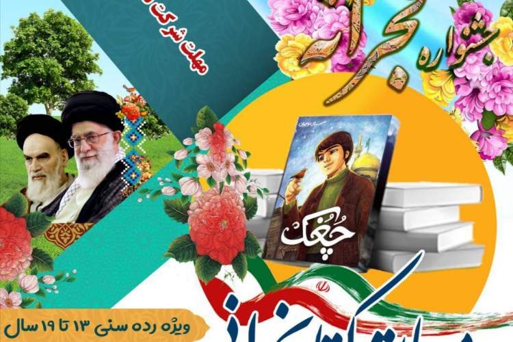 مسابقه کتابخوانی «چُغُک»؛ روایتی جذاب از وقایع تاریخی انقلاب اسلامی در مشهد