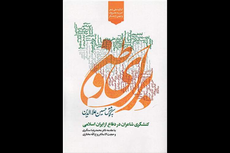 رونمایی از «برای وطن» در حوزه هنری