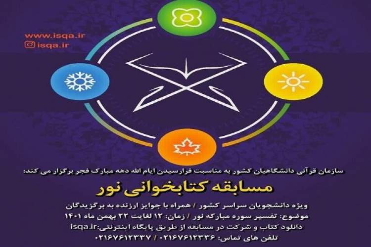 مسابقه کتابخوانی نور برگزار می‌شود