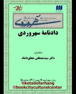 محقق داماد «دادنامه سهروردی» را بررسی می‌کند