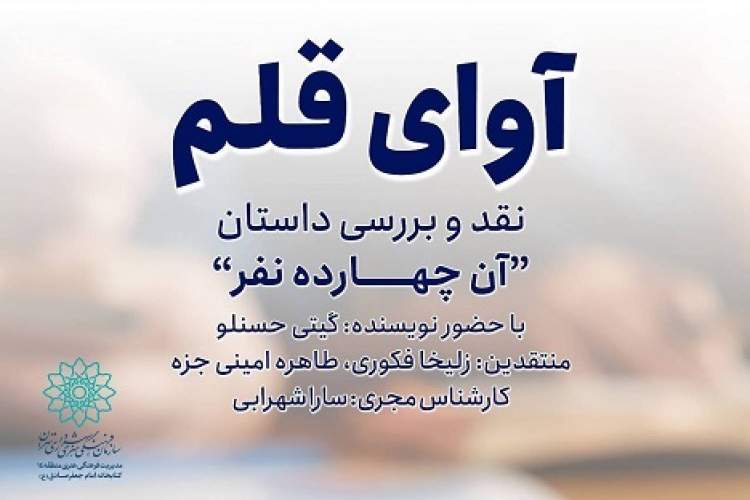 «آن چهارده نفر» در کتابخانه امام صادق (ع)