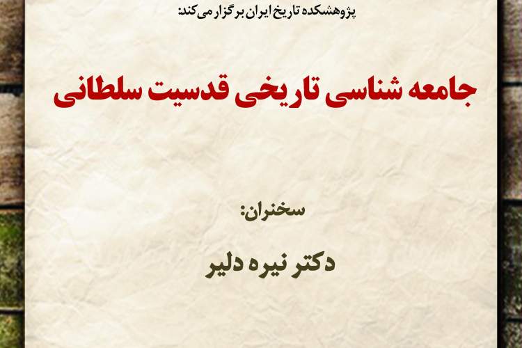 «جامعه‌شناسی تاریخی قدسیت سلطانی» برگزار می‌شود