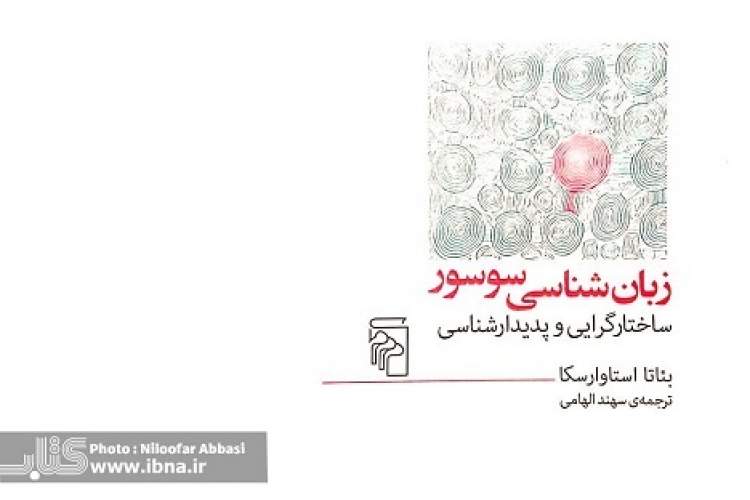 «زبان‌شناسی سوسور» و بررسی انتقادی میراث فردینان دوسوسور در ساختارگرایی