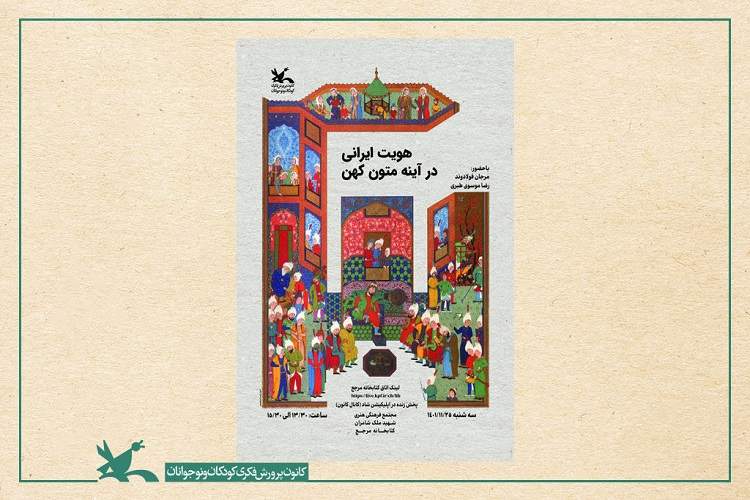 نشست «هویت ایرانی در آیینه متون کهن» برگزار می‌شود