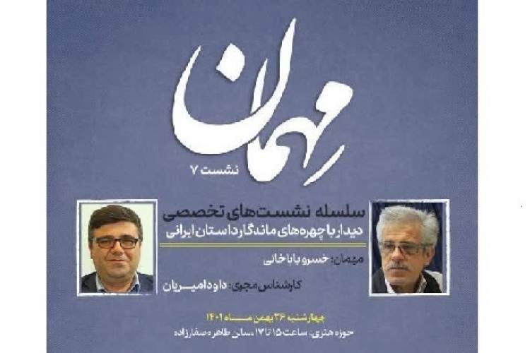 خسرو باباخانی «مهمان» حوزه هنری می‌شود