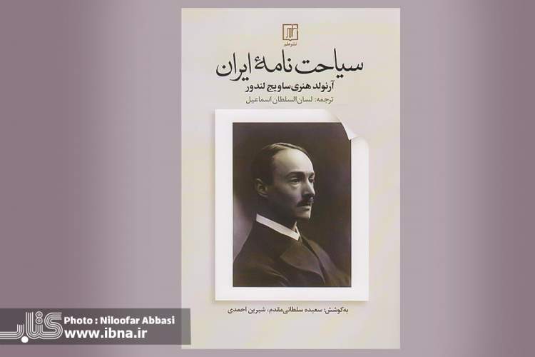 «سیاحت‌نامه ایران» اطلاعات باارزش جامعه‌شناختی و روان‌شناختی از جامعه ایران