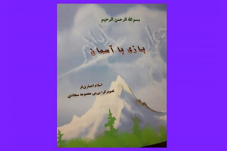 مجموعه شعر «بازی با آسمان» برای کودکان منتشر شد