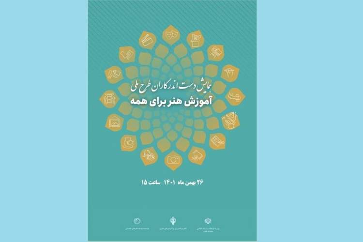 همایش دست اندرکاران طرح ملی آموزش هنر برای همه برگزار می‌شود