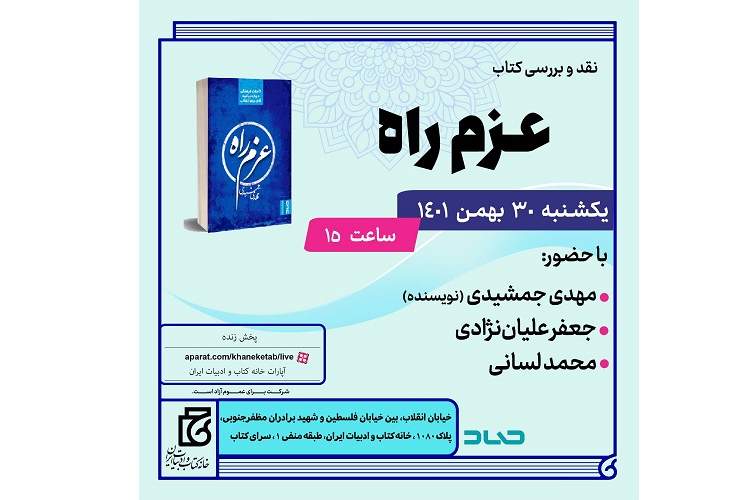 کتاب «عزم راه» نقد می‌شود