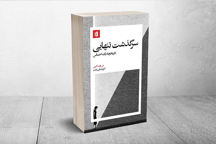 «سرگذشت تنهایی؛ تاریخچه یک احساس» منتشر شد