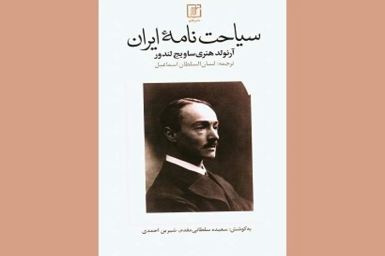 رفتارهای اجتماعی ایرانیان در خاطرات جهانگرد انگلیسی/ یک اروپایی ایران را چگونه دیده است؟