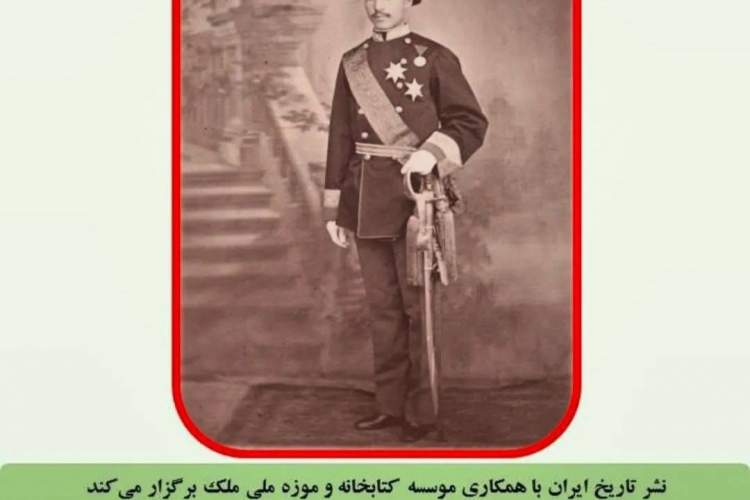 موزه ملک میزبان خاطرات روزانه شاهزاده حسینقلی میرزا سالور«عمادالسلطنه»