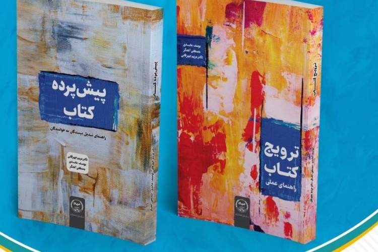 رونمایی از کتاب‌های «ترویج کتاب» و «پیش پرده کتاب» برگزار می‌شود