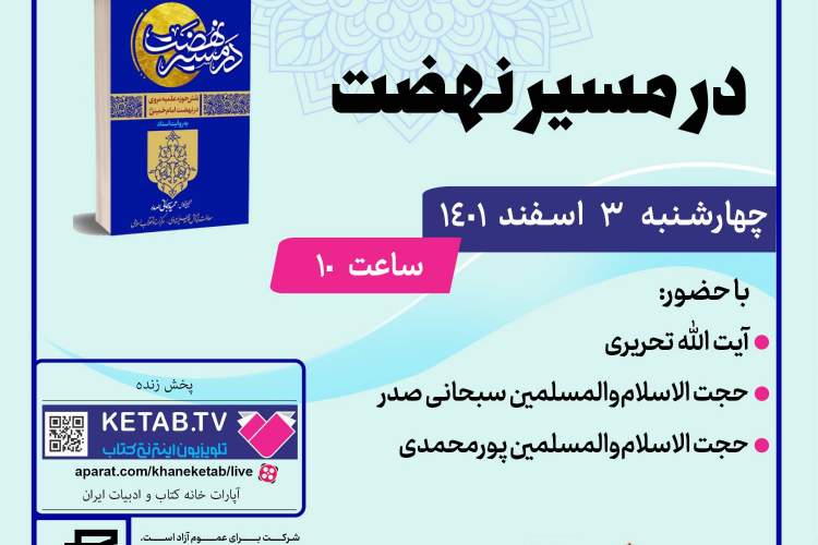 کتاب «در مسیر نهضت» رونمایی می‌شود