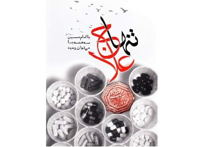 کتاب «تنها علاج، با امام حسین(ع)به همه جا می‌توان رسید» معرفی می‌شود