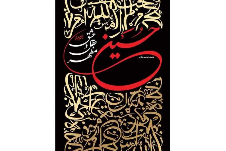 کتاب «حسین(ع) مظهر عقل و عشق» منتشر شد