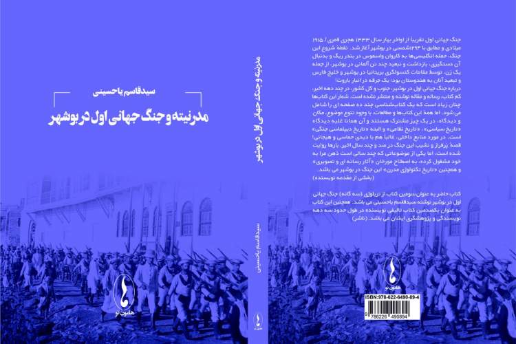 «مدرنیته و جنگ جهانی اول در بوشهر» منتشر شد