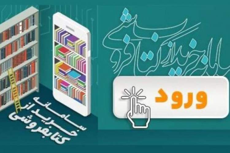 چگونه از کتابفروشی‌های عضو «سامانه خرید از کتابفروشی» به صورت حضوری کتاب بخریم؟