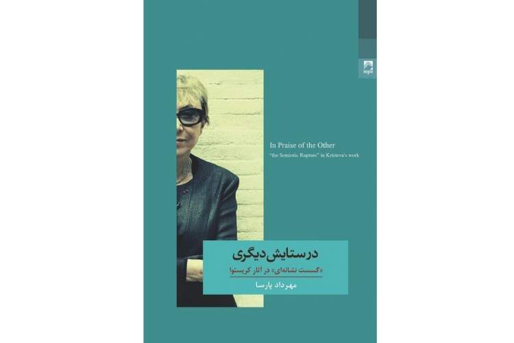 پژوهشی درباره‌ «دیگری» به روایت مهرداد پارسا