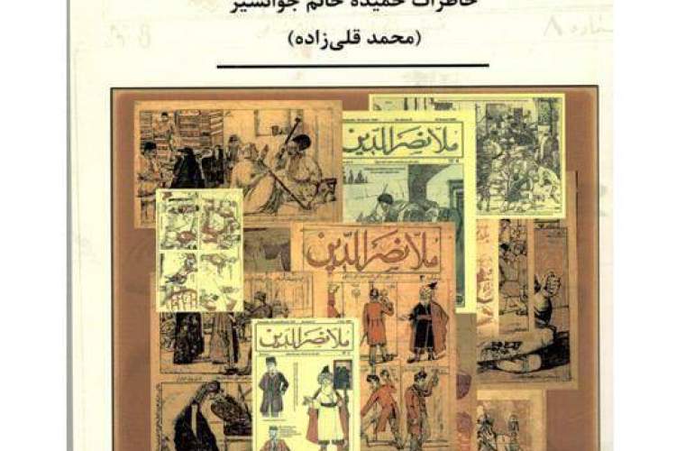 «ملانصرالدین در تبریز» تصویر جامعی از تبریز سال‌های دور است