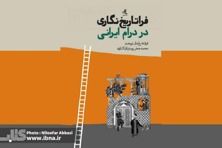 «فراتاریخ‌نگاری در درام ایرانی» در چهار پرده کتاب شد/ مورخ گذشته‌نگار است؛ ادیب گذشته‌گزار