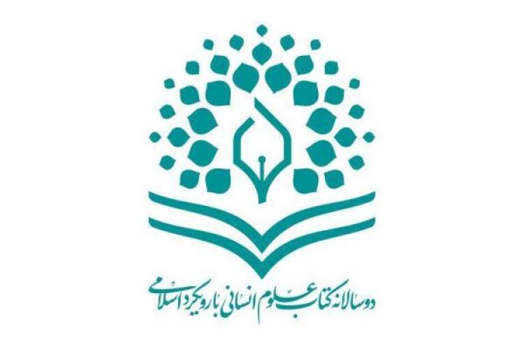 نامزدهای نخستین دوره دوسالانه کتاب علوم انسانی با رویکرد اسلامی معرفی شدند