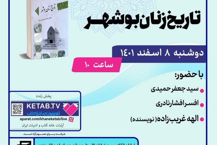 کتاب «تاریخ زنان بوشهر» رونمایی می‌شود