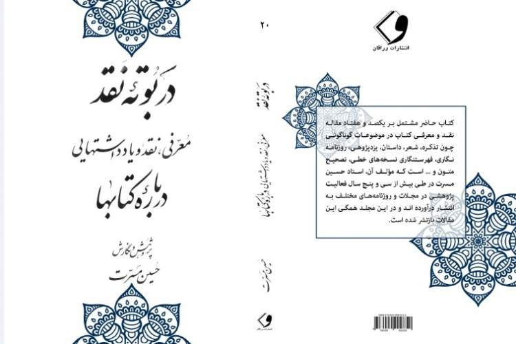 «در بوته نقد»؛ نگاهی دقیق و عمیق به نیم سده فعالیت در حوزه کتابشناسی و نسخه‌های خطی