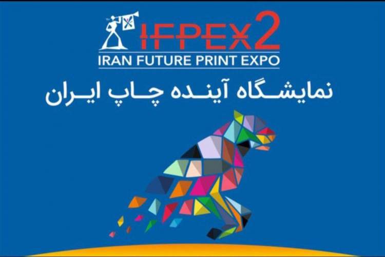 زمان برگزاری دومین «نمایشگاه آینده چاپ ایران» تغییر کرد