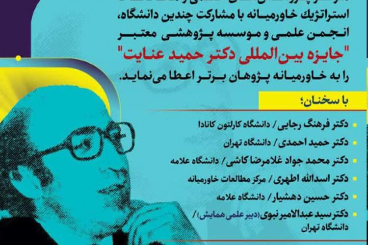 جایزه بین‌المللی حمید عنایت برگزار می‌شود