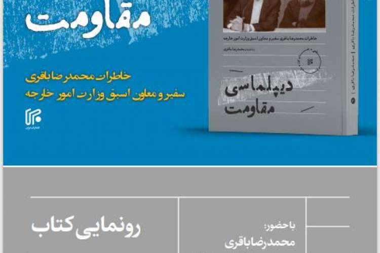 کتاب «دیپلماسی مقاومت» رونمایی می‌شود