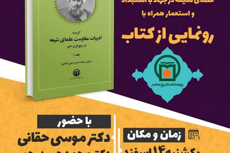 رونمایی از کتاب پنج‌جلدی «گزیده ادبیات مقاومت علمای شیعه در پنج قرن اخیر»