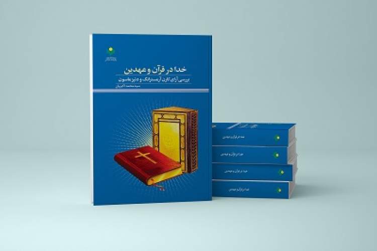 کتاب «خدا در قرآن و عهدین» منتشر شد