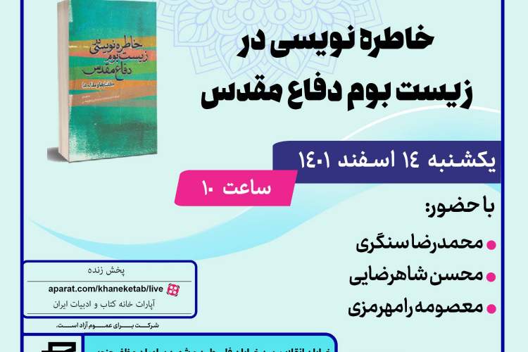 «خاطره‌نویسی در زیست‌بوم دفاع‌مقدس» رونمایی می‌شود