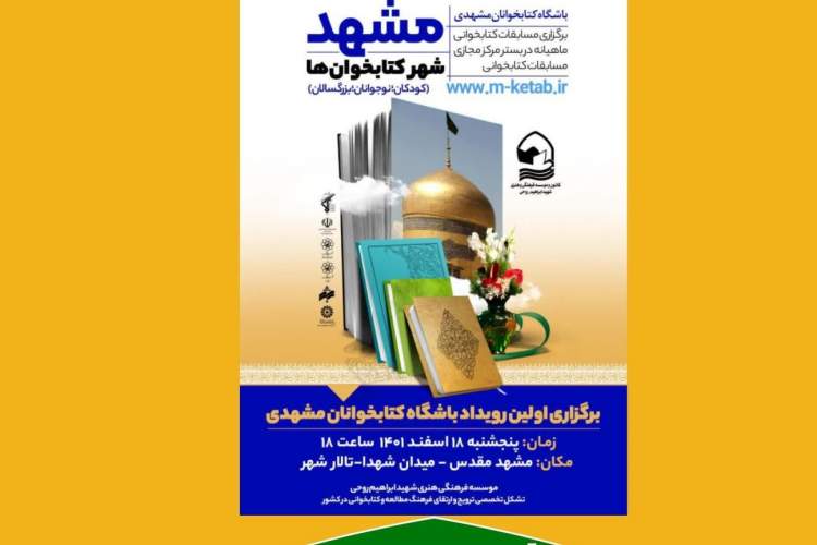 برگزاری رویداد «باشگاه کتاب‌خوانان مشهدی»